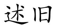 述旧的解释