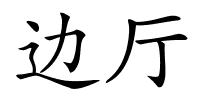 边厅的解释