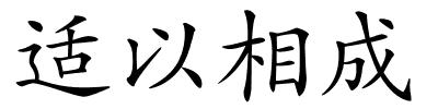 适以相成的解释