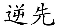 逆先的解释