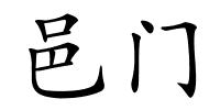 邑门的解释