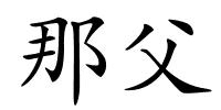 那父的解释