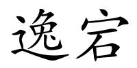 逸宕的解释