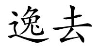 逸去的解释