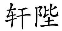 轩陛的解释