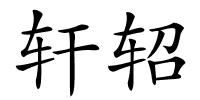 轩轺的解释