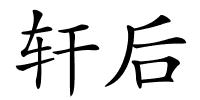 轩后的解释