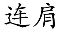 连肩的解释