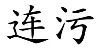 连污的解释