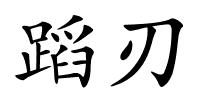 蹈刃的解释