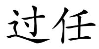 过任的解释