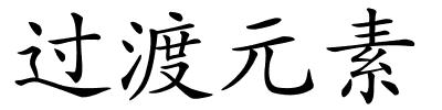 过渡元素的解释