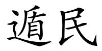 遁民的解释