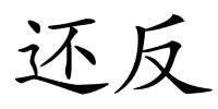 还反的解释