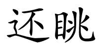 还眺的解释