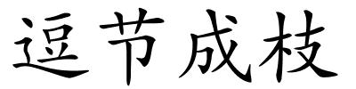 逗节成枝的解释