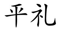 平礼的解释