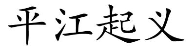 平江起义的解释