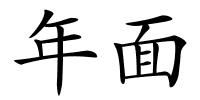 年面的解释