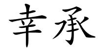 幸承的解释