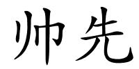 帅先的解释