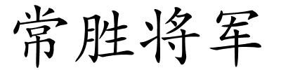 常胜将军的解释