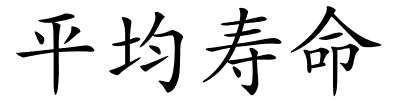 平均寿命的解释