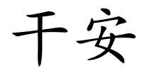 干安的解释