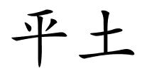 平土的解释