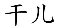 干儿的解释