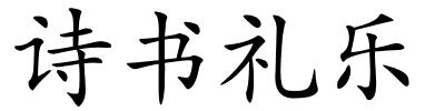 诗书礼乐的解释