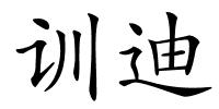 训迪的解释