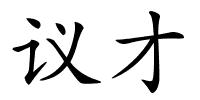 议才的解释