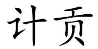 计贡的解释