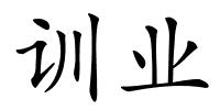 训业的解释