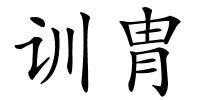 训胄的解释