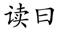 读曰的解释