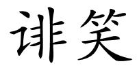 诽笑的解释