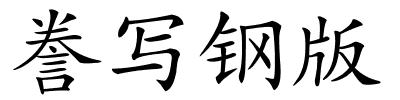 誊写钢版的解释