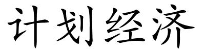 计划经济的解释