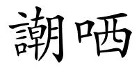 謿哂的解释