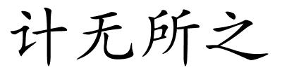 计无所之的解释