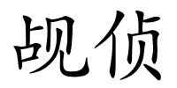 觇侦的解释