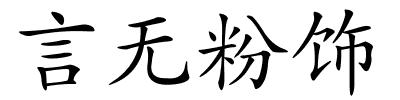 言无粉饰的解释