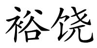 裕饶的解释