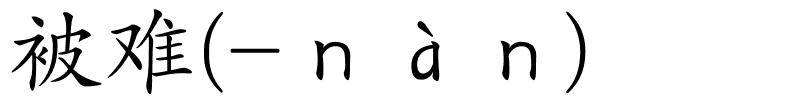 被难(-ｎàｎ)的解释