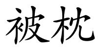 被枕的解释