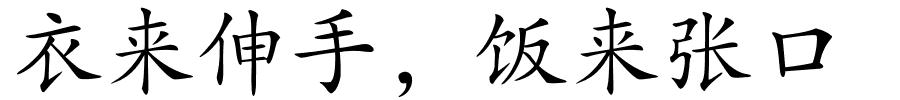 衣来伸手，饭来张口的解释