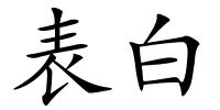 表白的解释