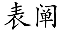 表阐的解释